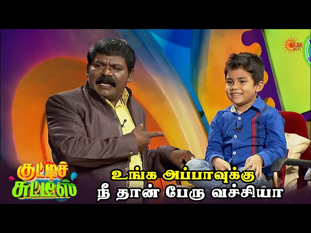 உங்க அப்பாவுக்கு நீ தான் பேரு வச்சியா🤣 | Kutties Chutties | Episode - 21 | Sun Life