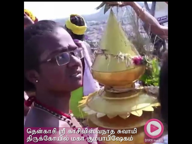 தென்காசி ஸ்ரீ காசிவிஸ்வநாத சுவாமி திருக்கோவில் கும்பாபிஷேகம்