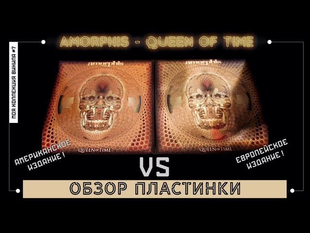 Сравнение изданий на виниле Amorphis - Queen Of Time (EU) vs (US) [моя коллекция винила #7]