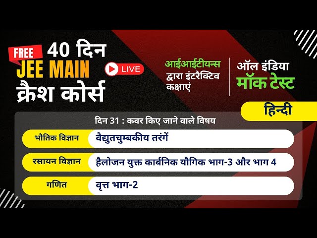 JEE क्रैश कोर्स 2026 | भौतिकी, रसायन विज्ञान और गणित | हिंदी | दिन 31