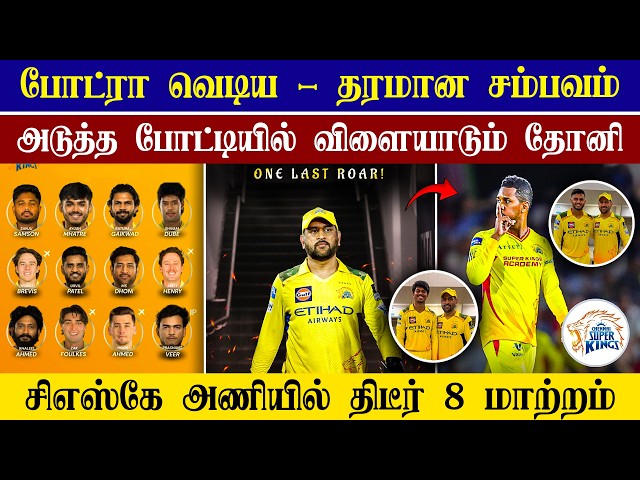 🔴LIVE : CSK 2026 Playing 11 Changes😱| MS Dhoni In CSK VS DC Match💥| CRICTIME |