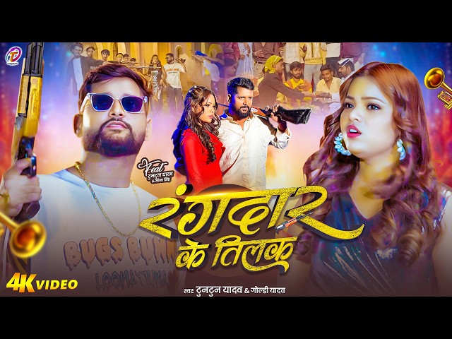 #Video | रंगदार के तिलक |#Tuntun Yadav, #Goldi Yadav | Rangdar Ke Tilak |#Bhojpuri Rangdari Song