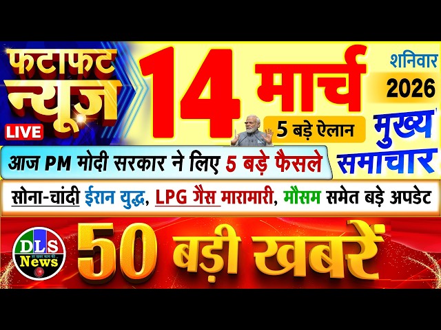 Today Breaking News ! आज 14 मार्च 2026 के मुख्य समाचार बड़ी खबरें, PM Modi, UP, Bihar, Delhi, SBI