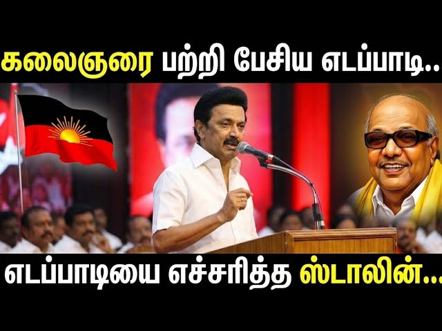 "கலைஞர் பற்றி பேசிய எடப்பாடியை எச்சரித்த ஸ்டாலின்.." | #eps #mkstalin #kalaingar 