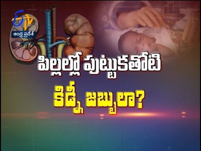 Congenital kidney and urological problems in children |Sukhibhava |30th December 2019|ETV AP
