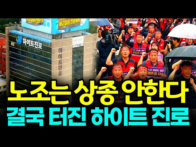 "노조와는 상종 안한다" 결국 시작한 하이트 진로 참교육 민노총 회사 점거한 하이트진로 노조의 몰락