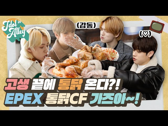 [#어골마돌-이펙스(EPEX)] Ep.4 여행에 빠지면 섭섭한 먹방 타임! 살아 숨 쉬는(?) 통닭 누가 제일 맛있게 먹나😎