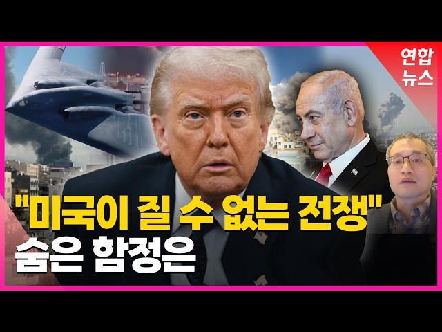 [특파원 현장] 이란 때린 트럼프 정부…초강수 꺼내든 속내는 / 연합뉴스 (Yonhapnews)