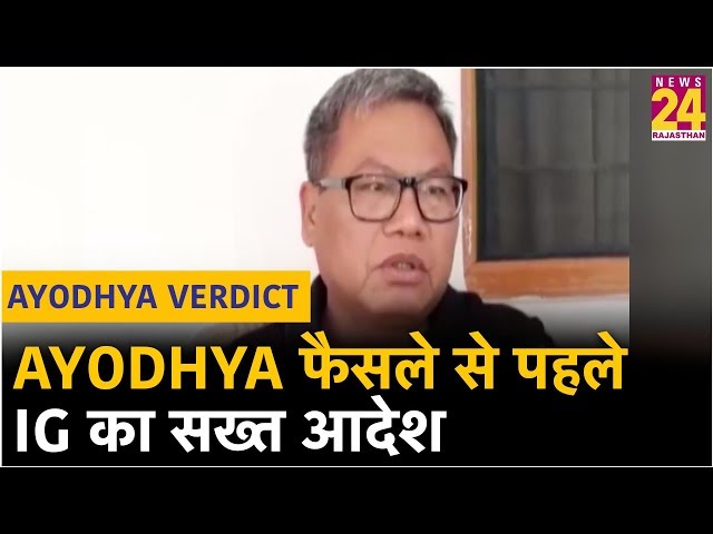 Ajmer: Ayodhya फैसले से पहले IGने कहा,सोशल मीडिया में अफवाह फैलाने वालों पर लेंगे एक्शन !