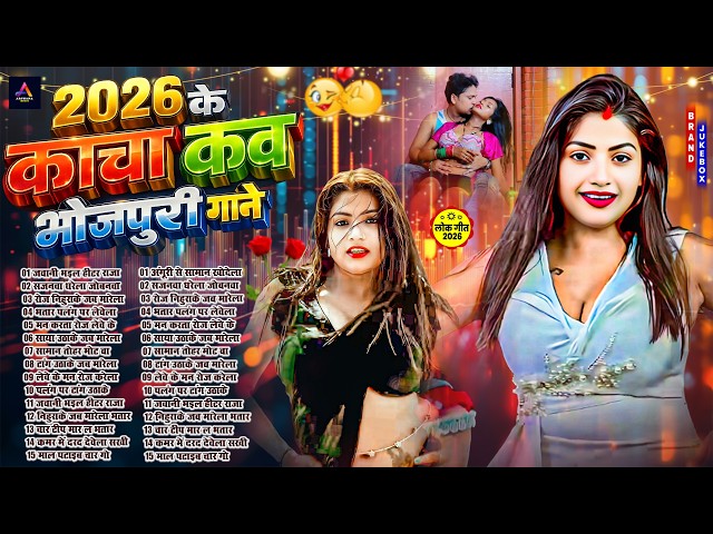 2026 के काचा काच भोजपुरी गाने | #Nonstop #आर्केस्ट्रा | New Bhojpuri Nonstop #jukebox #Bhojpuri Gana