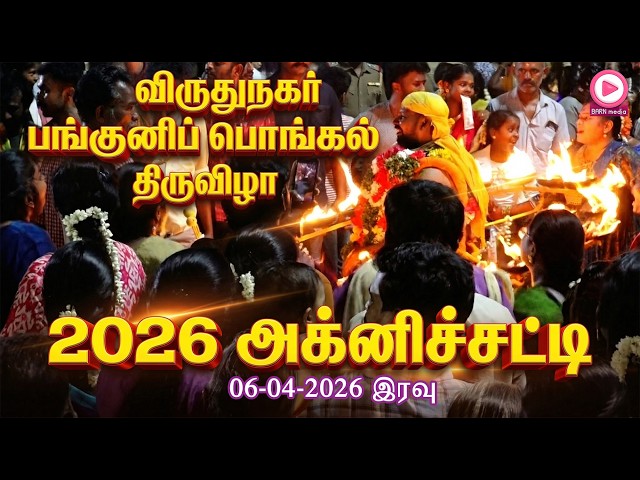 அக்னிச்சட்டி | 06.04.2026 இரவு | விருதுநகர் மாரியம்மன் பங்குனிப்பொங்கல்