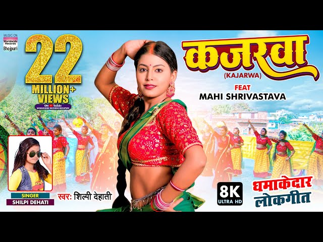 #VIDEO - Kajarwa - #Shilpi Dehati - कजरवा - #Mahi Shrivastava - New Bhojpuri 8K VIDEO SONG