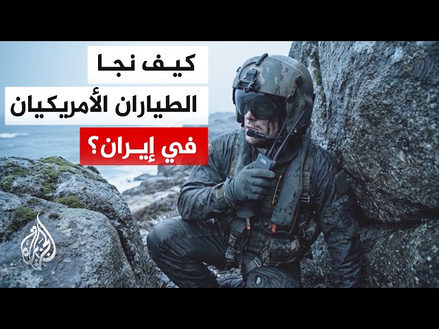 شارك فيها نحو 200 من وحدات العمليات الخاصة.. كيف نفذت أمريكا عملية إنقاذ الطيارين من إيران؟