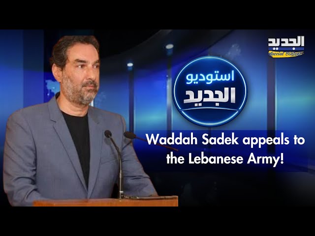 Waddah Sadek calls on the Lebanese Army to urgently intervene in Beirut!