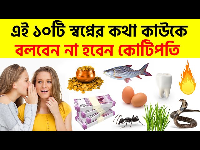 এই ১০টি স্বপ্নের কথা ভুলেও কাউকে বলবেন না হবেন কোটিপতি ! Shopne Ki Dekhle Ki Hoy Bangla