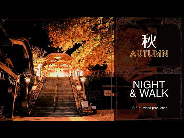 【秋】［AUTUMN］ NIGHT & WALK　Dolby vision Dolby Atmos 7.1.4
