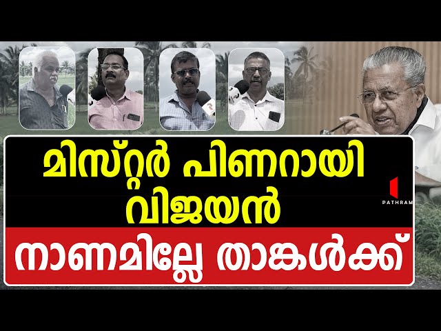 നെൽ കർഷകരുടെ കണ്ണീർ ആര് കാണും? I PALAKKAD I KOLLANGODE I PADDY FARMERS I GROUND REPORT I PATHRAM