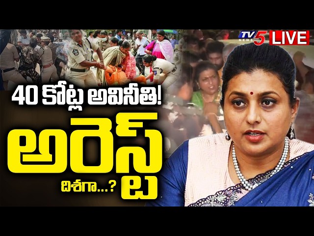 LIVE : 40 కోట్ల అవినీతి! బట్టబయలు | 40 Crore Scam in Adudham Andhra | YSRCP Roja | TV5 News