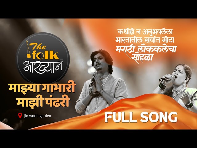 The Folk आख्यान | माझ्या गाभारी, माझी पंढरी | Harsh-Vijay | Ishwar Andhare | Jio World Garden