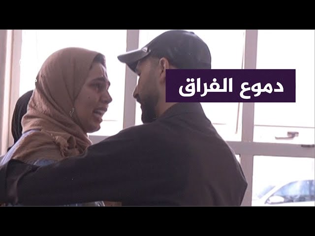 "هذا ذنب إنك فلسطيني!".. زوجان يضطران للفراق عند معبر رفح