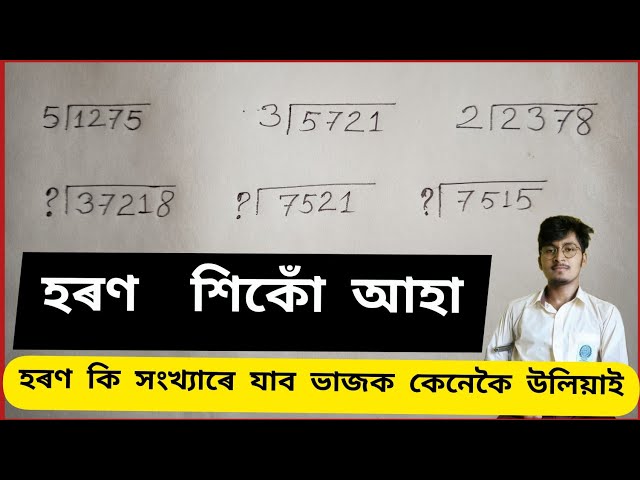 গণিতৰ হৰণ কেনেকৈ কৰে//হৰণ অংক কৰাৰ নিয়ম/দীৰ্ঘ হৰণ/divide tricks in assamese/ division/adre/maths