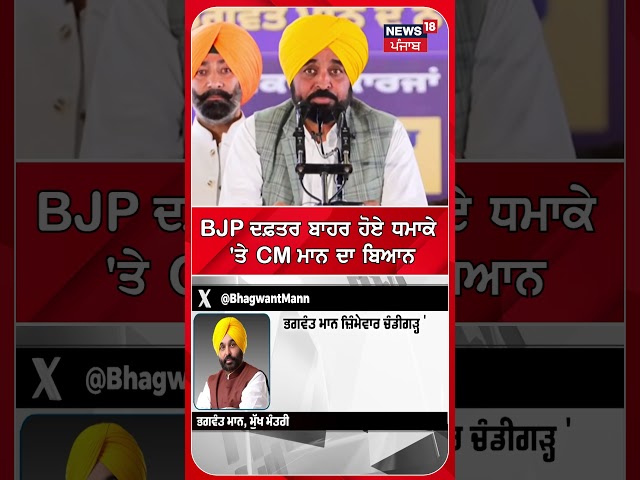 BJP ਦਫ਼ਤਰ ਬਾਹਰ ਹੋਏ ਧਮਾਕੇ 'ਤੇ CM ਮਾਨ ਦਾ ਬਿਆਨ | Shorts | N18S