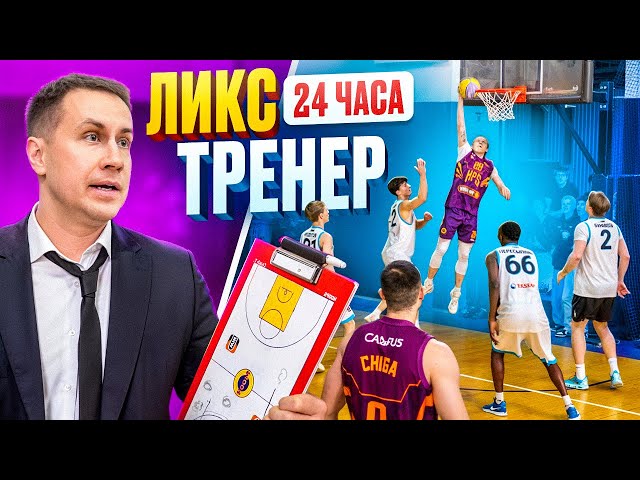 DMITRY LIX BECAME A BASKETBALL COACH FOR 24 HOURS