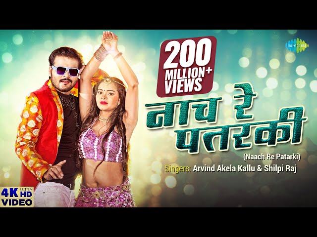 #Arvind Akela Kallu | नाच रे पतरकी | Neha Singh | Naach re Patarki | #Shilpi Raj | New Bhojpuri Song