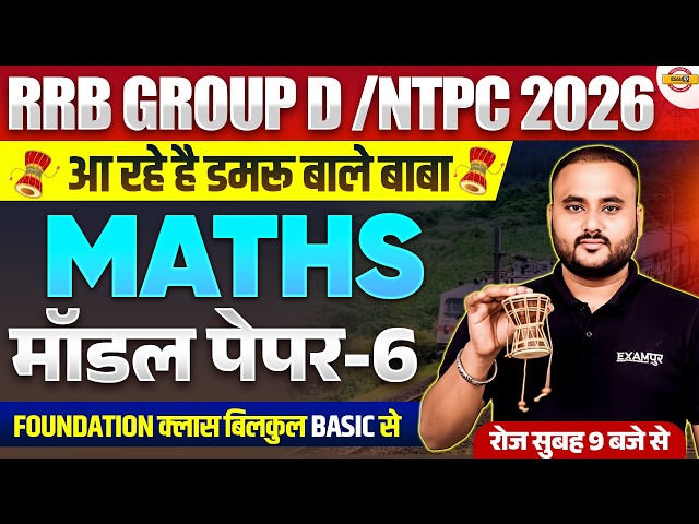 RRB GROUP D / NTPC 2026 | MATHS FOUNDATION CLASS | MODEL PAPER  | BASIC TO ADVANCE - VIPUL SIR