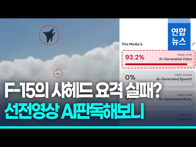 'F-15 Fails to Intercept Shahed' Propaganda Video... Run Through AI Analyzer / Yonhap News