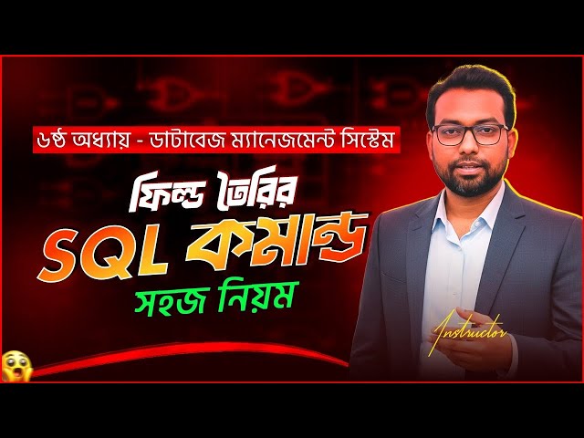 HSC ICT 6th chapter database management system SQL Command ||