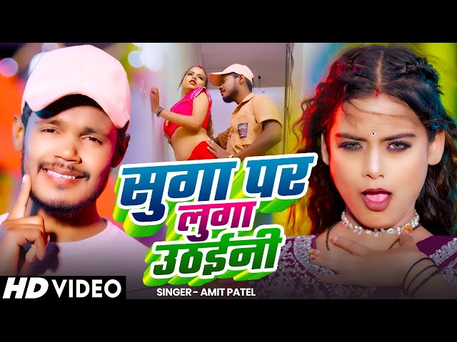 #Video | सुगा पर लुगा उठईनी | #Amit Patel | Suga Par Luga Uthani | Bhojpuri Song 2025