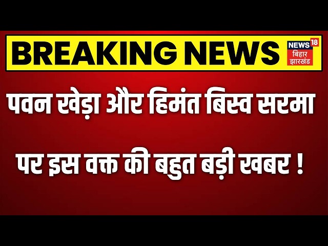 Breaking: पवन खेड़ा और हिमंत बिस्व सरमापर बहुत बड़ी खबर ! | Pawan Khera vs Himanta Biswa Sarma |