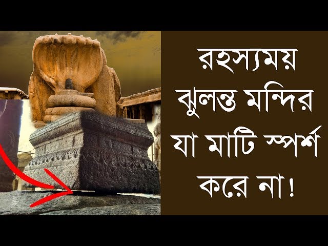 রহস্যময় এই মন্দিরের একটি ঝুলন্ত থাম মাটি স্পর্শ করে না !