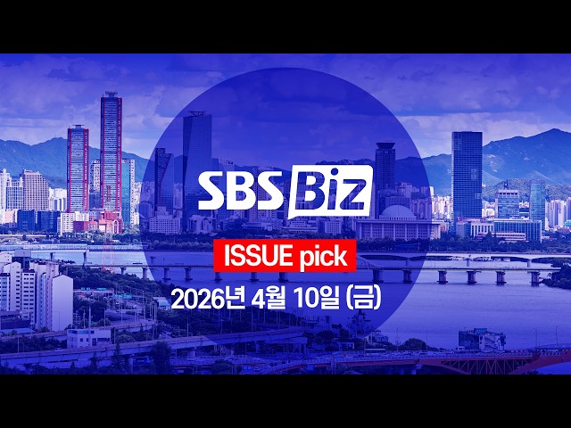 [ISSUE pick] 세상의 모든 경제 SBS Biz (4월 10일 금요일)