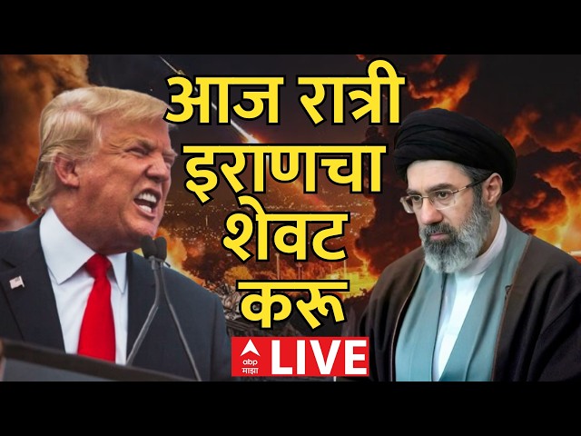 Iran Vs America LIVE | 08 April 2026 |  Donald Trump | आज रात्री इराणचा शेवट करु | ABP Majha