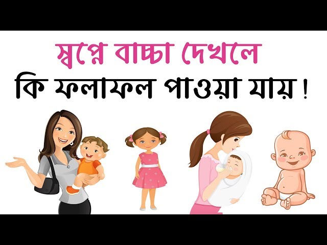 স্বপ্নে বাচ্চা দেখলে কি হয় || Shopne Baccha Dekhle Ki Hoy