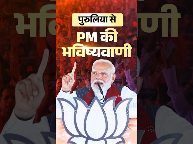 What did PM Modi predict on #westbengal #election from pururlia |  #shorts