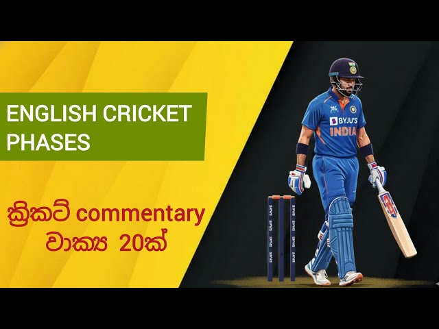 ක්‍රිකට් commentary වාක්‍ය 20ක් | English cricket phrases with sinhala meaning & pronunciation |