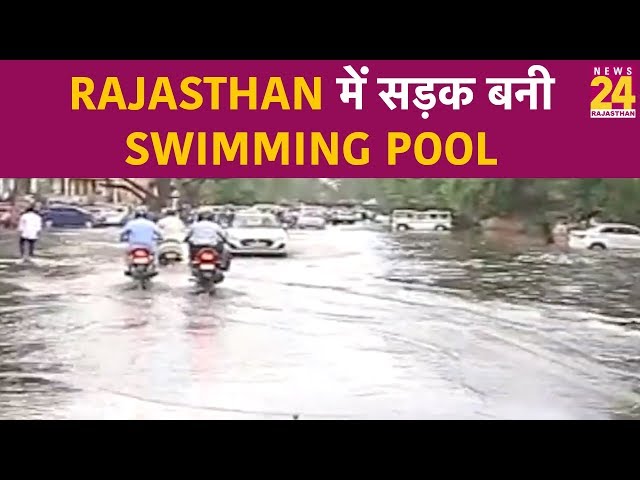 Rajasthan में बारिश से लोगों को राहत, लेकिन सड़क बनीं  Swimming Pool