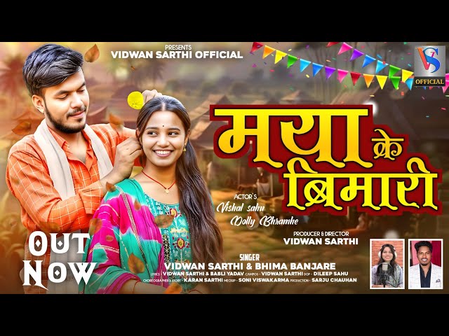 MAYA KE BIMARI // BHIMA BANJARE // VIDWAN SARTHI // VISHAL SAHU // DOLLY BRAMHE //