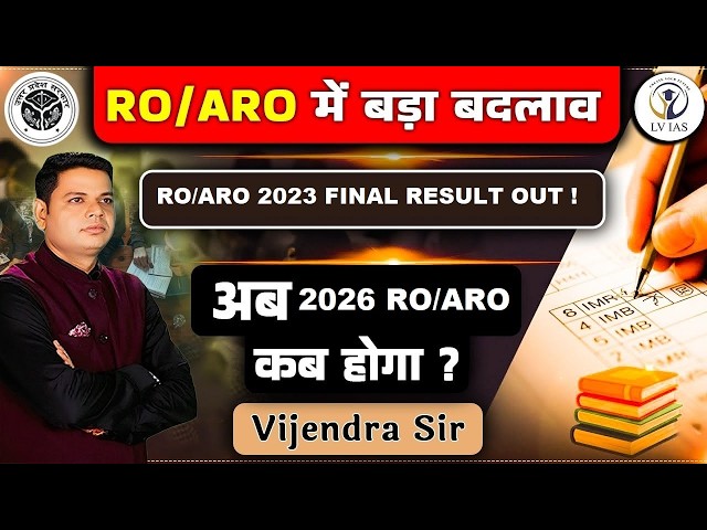 RO/ARO 2023 Final Result Out! अब 2026 कब तक? CUTOFF में बड़ा उलटफेर-अब क्या करे? #roaroresult #roaro