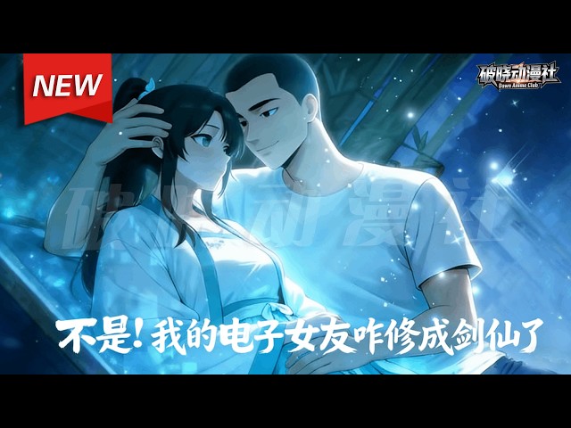 MULTISUB📢新番上线《不是！我的电子女友咋修成剑仙了》第1~60集丨癌症晚期入坑神秘手游！氪金养落魄修仙电子女友，充值道具竟能干涉现实，双线逆袭，逆天改命破生死！#漫剧 #破晓动漫社