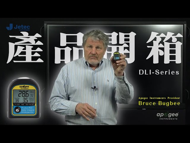 全新日光積分計DLI Series！權威教授 布魯斯「實地開箱」產品介紹！ @ApogeeInstrumentsInc