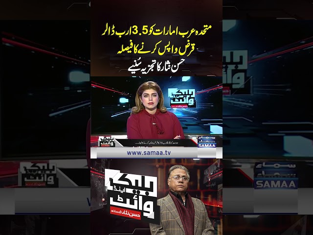 Pakistan set to repay entire $3.5b UAE loan | Black And White With Hassan Nisar