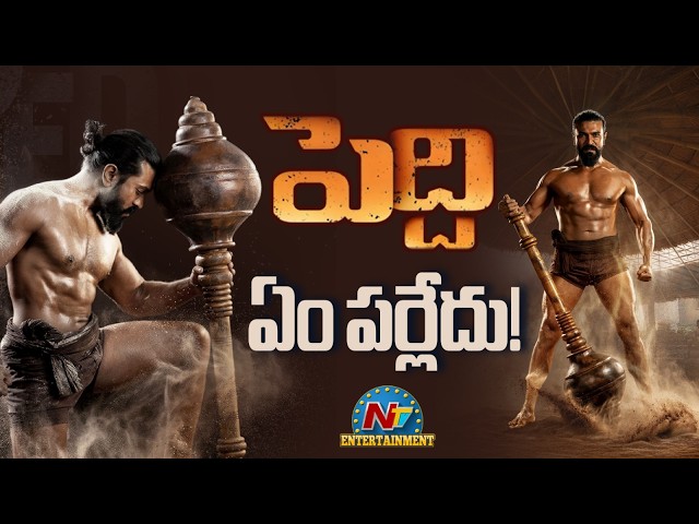 Peddi Movie OTT Deal Twist !  Ram Charan | Buchi Babu Sana || NTVENT