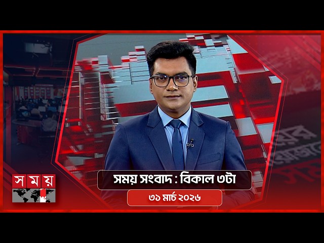 সময় সংবাদ |  বিকাল ৩টা | ৩১মার্চ ২০২৬ | Somoy TV Bulletin 3pm | Latest Bangladeshi News