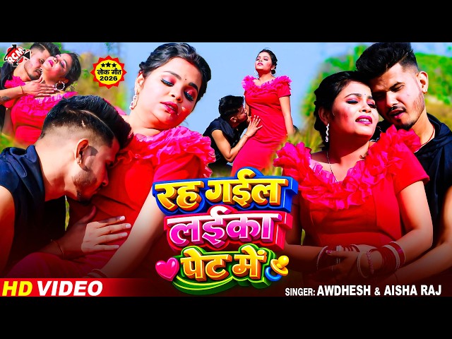 #video | रह गईल लईका पेट में | #Awadhesh , Aisha Raj का भोजपुरी का तहलका सांग 2026