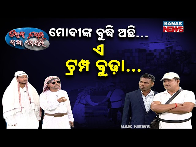 ମୋଦୀଙ୍କ ବୁଦ୍ଧି ଅଛି… ଏ ଟ୍ରମ୍ପ ବୁଢ଼ା...| Loka Nakali Katha Asali | Oil Issue | War | New Comedy