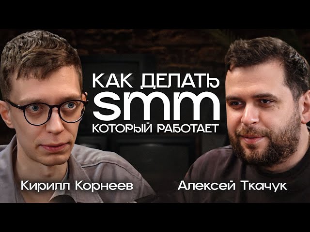 Все про SMM за 2 часа. В гостях Алексей Ткачук, SMM-стратег №1